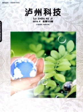 泸州科技期刊